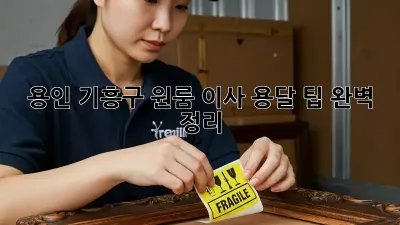 용인 기흥구 원룸 이사, 용달 팁 완벽 정리!