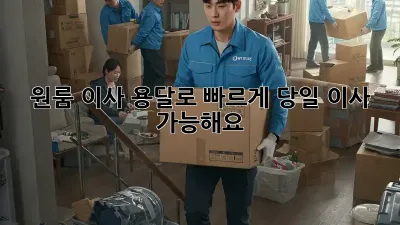 원룸 이사? 용달로 빠르게! 당일 이사 가능해요!