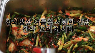 참외밥상: 여름철 시원한 건강 간식 & 요리 레시피