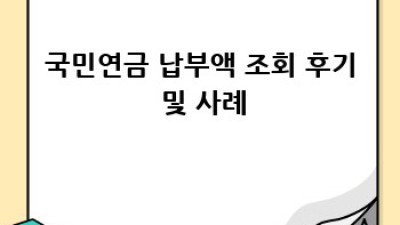 국민연금 납부액 간편 조회 방법