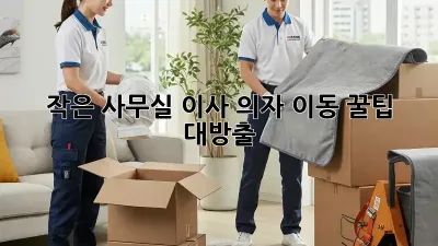 작은 사무실 이사? 의자 이동 꿀팁 대방출!