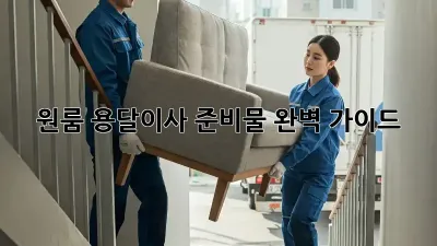 원룸 용달이사 준비물 완벽 가이드!