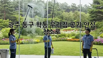 광주 동구 학동, 우리집 공기, 안심 청소로! 🏡✨