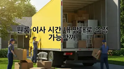 원룸 이사 시간, 내 맘대로 조정 가능할까?