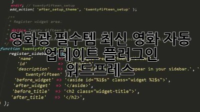영화광 필수템🎬 최신 영화 자동 업데이트 플러그인 #워드프레스