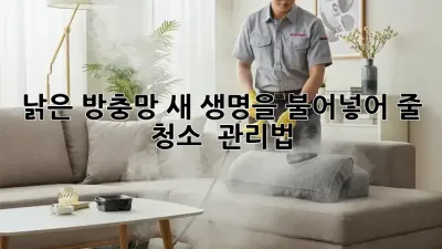 낡은 방충망, 새 생명을 불어넣어 줄 청소 & 관리법!