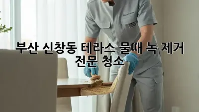 부산 신창동 테라스 물때, 녹 제거 전문 청소!
