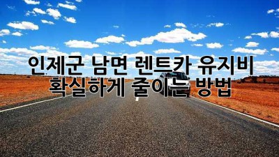 인제군 남면 렌트카 유지비, 확실하게 줄이는 방법!