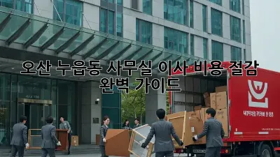 오산 누읍동 사무실 이사? 비용 절감 완벽 가이드!