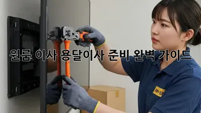 원룸 이사, 용달이사 준비 완벽 가이드!