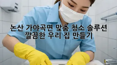 논산 가야곡면 맞춤 청소 솔루션 ✨ 깔끔한 우리 집 만들기!